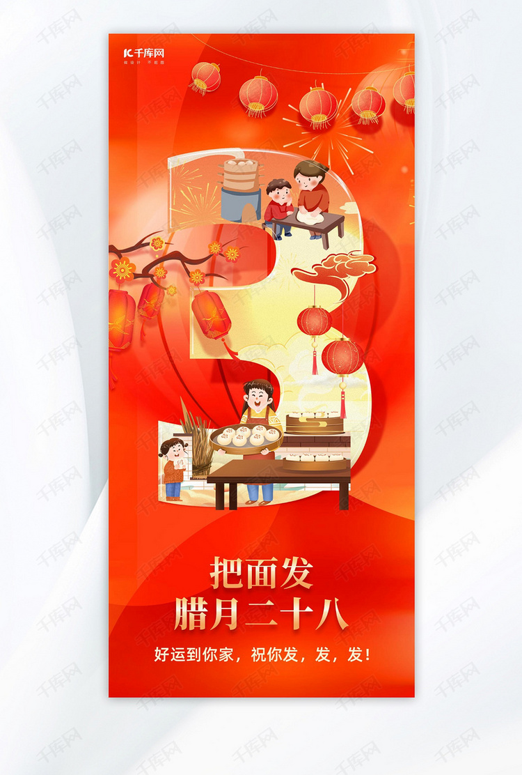 腊月二十八习俗海报蒸馒头红色喜庆插画风手机海报