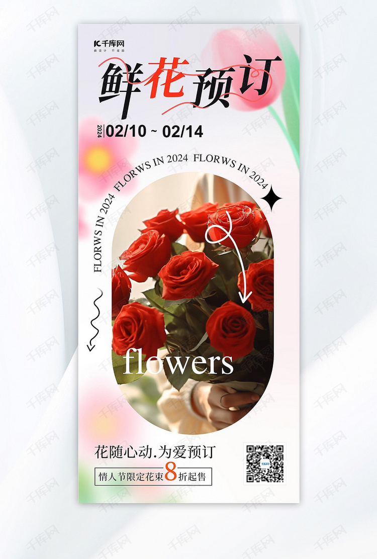 鲜花预定玫瑰花红色简约广告宣传海报