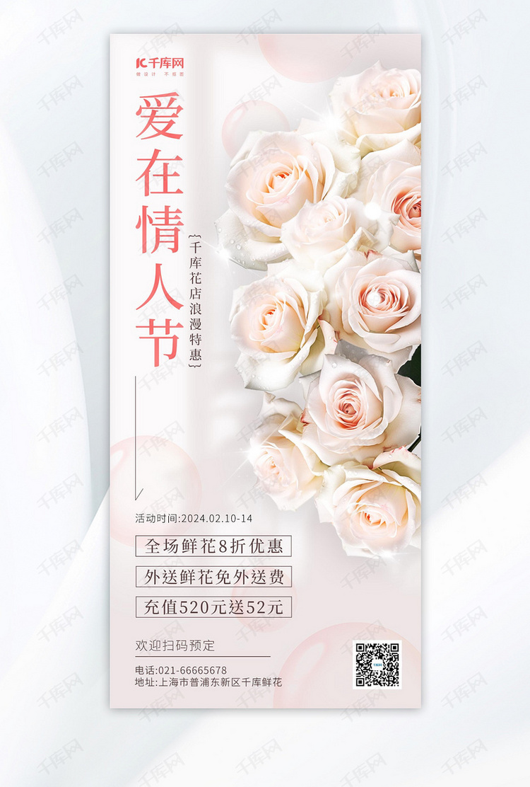 鲜花促销玫瑰花淡粉色浪漫广告宣传手机海报