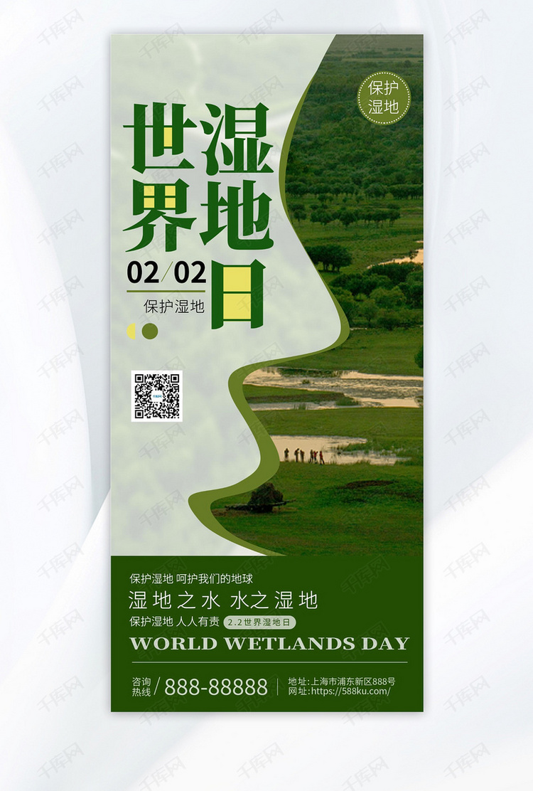 世界湿地日保护湿地绿色简约广告宣传海报