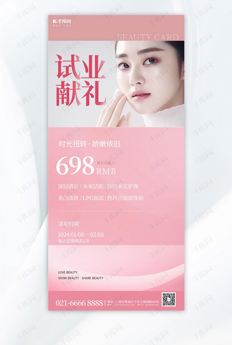 试营业美容护肤粉色简约广告宣传手机海报