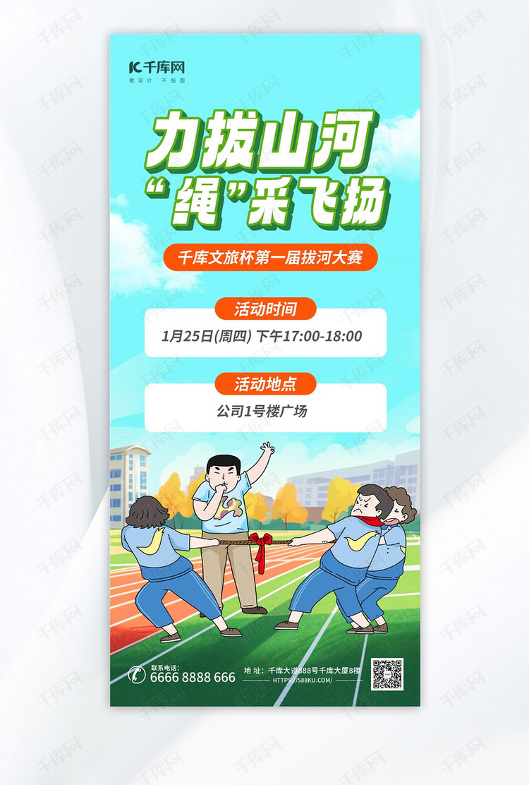拔河比赛运动会绿色广告宣传海报