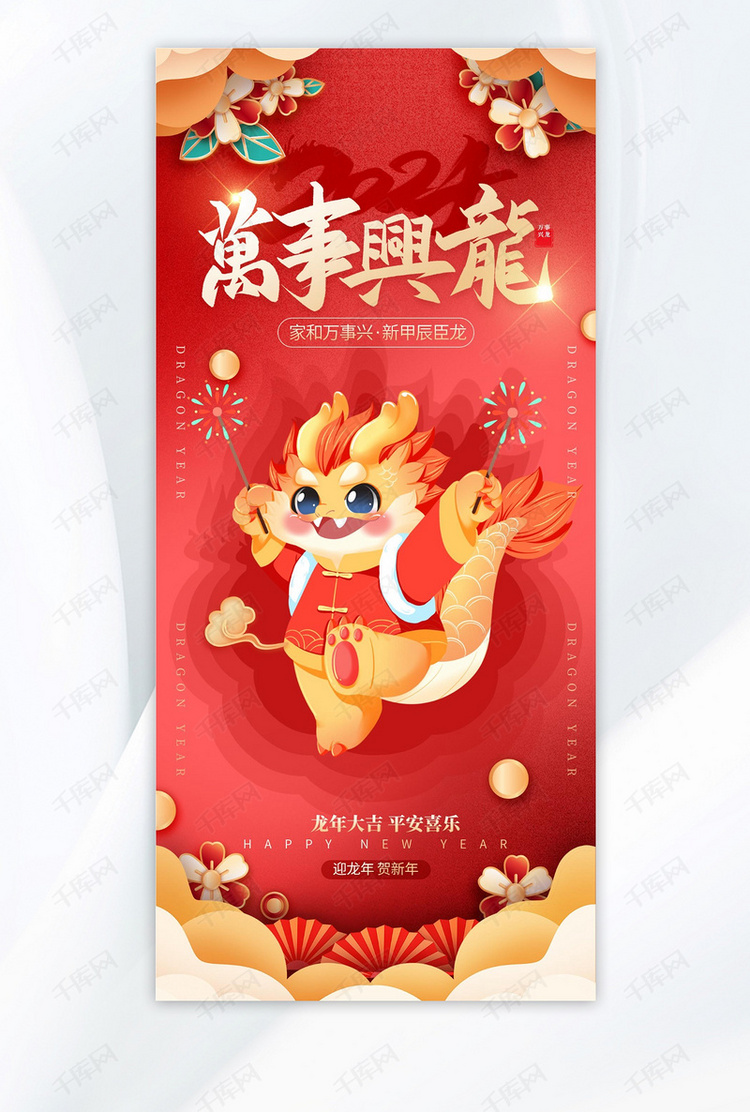 新年万事兴龙红色中国风海报ps手机海报设计