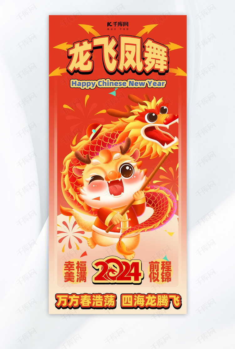 龙年祝福海报龙红色创意喜庆广告宣传手机海报