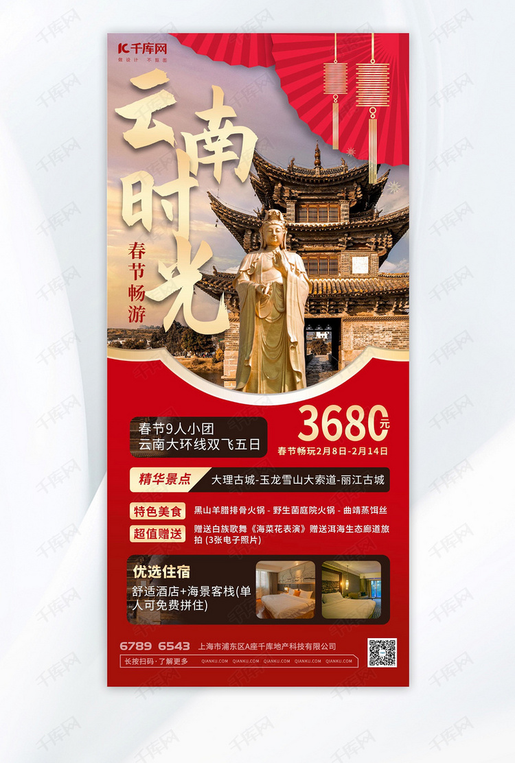云南旅游风景红色喜庆旅途宣传海报手机广告海报设计图片