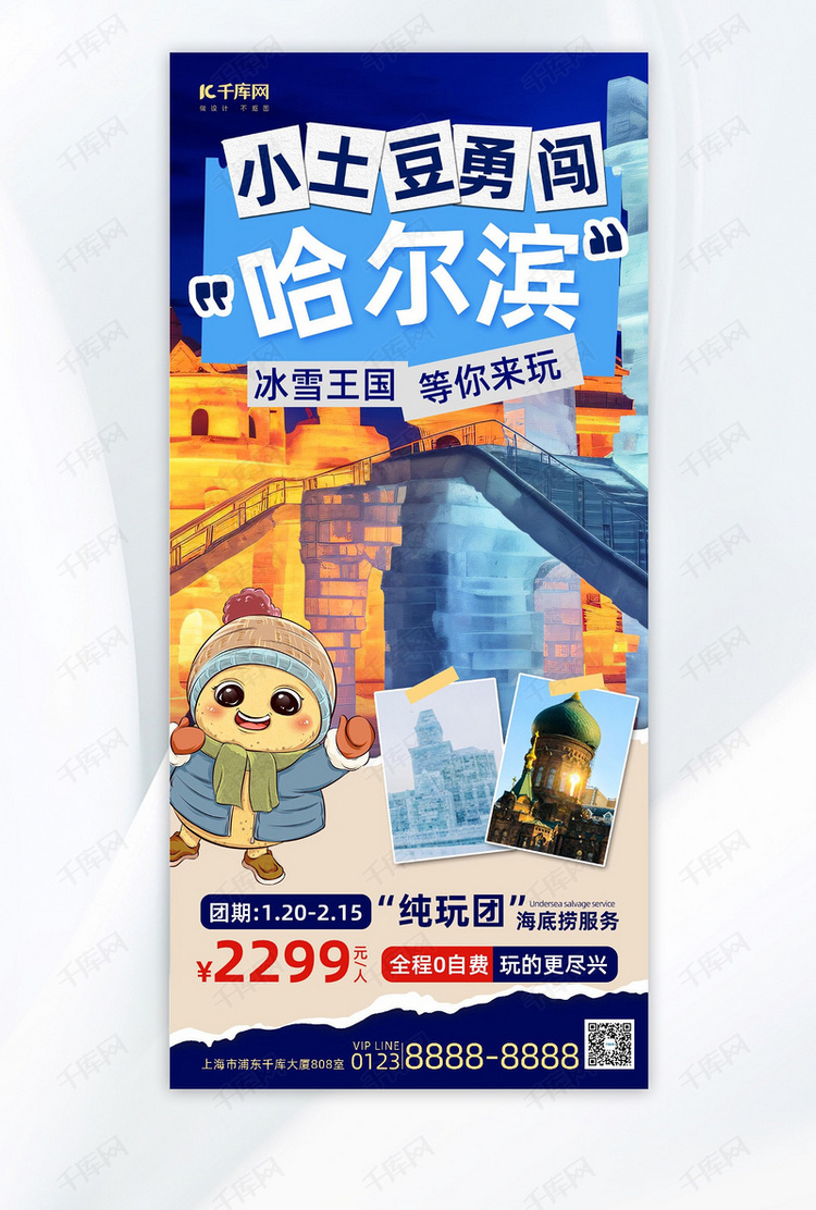 哈尔滨旅游哈尔滨蓝色简约全屏海报手机宣传海报设计