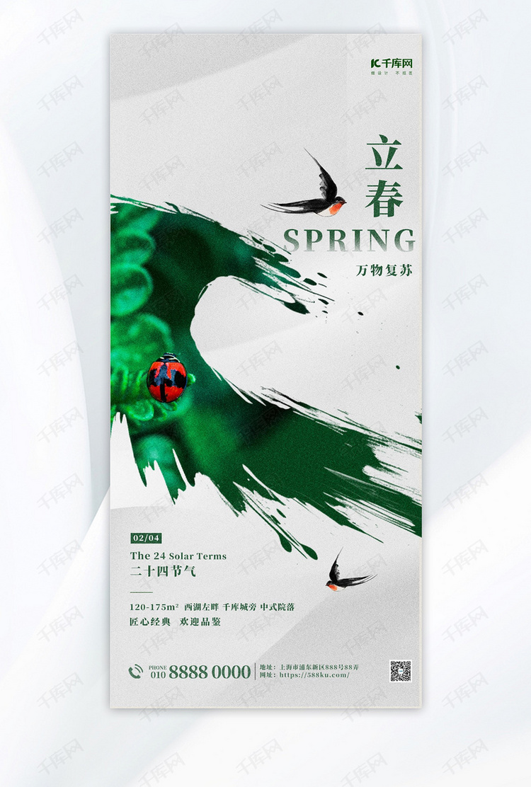 立春二十四节气绿色简约插画全屏海报广告宣传手机海报