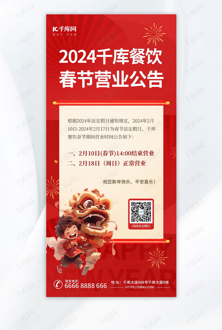 新年春节餐厅营业公告红色中国风海报手机海报设计
