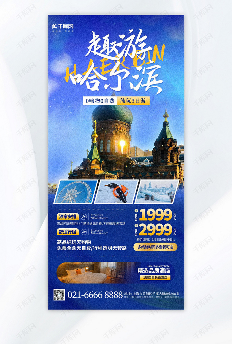哈尔滨旅游活动宣传蓝色大气简约海报手机海报素材