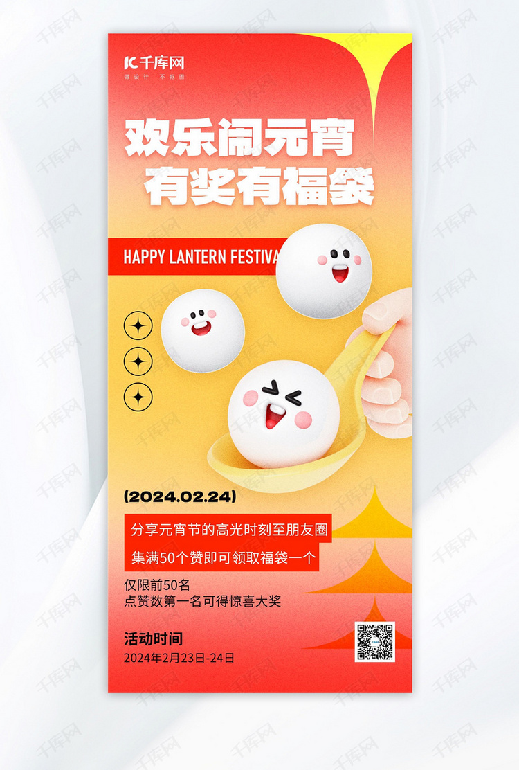 元宵节汤圆红黄色3d风海报手机海报设计