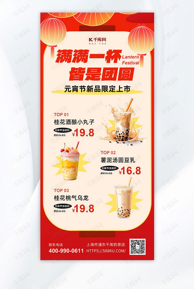 元宵节奶茶促销奶茶灯笼红黄色海报手机广告海报设计图片