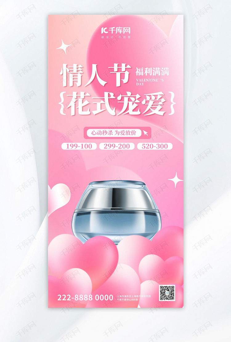 情人节化妆品粉色大气广告宣传海报ps手机海报设计