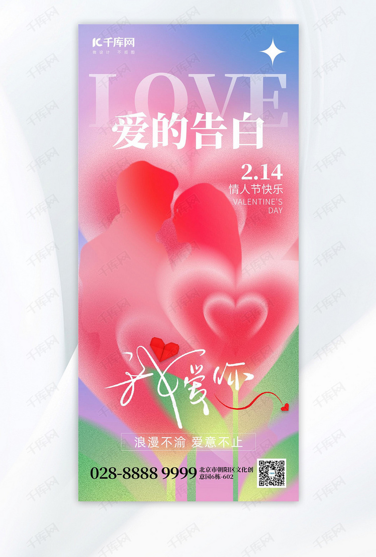 214情人节玫瑰花情侣粉红色弥散风手机海报