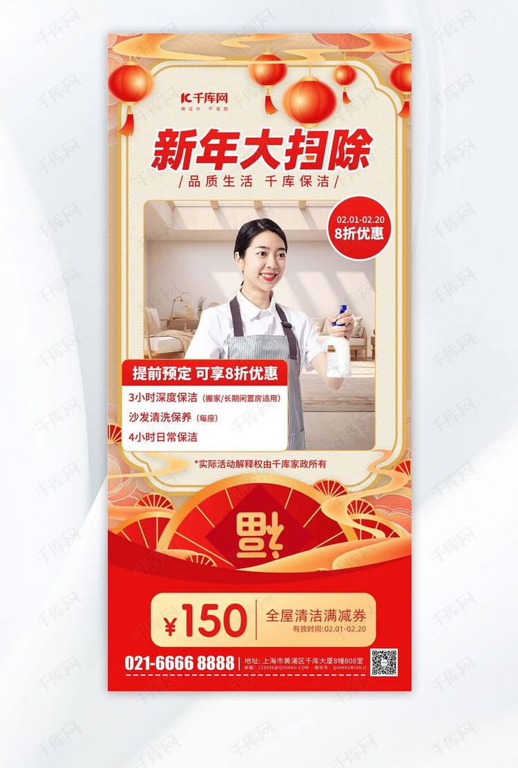 春节新年家政服务促销红色中国风手机海报