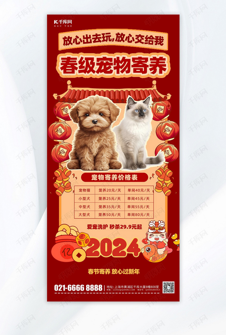 新年春节宠物寄养红色卡通手机海报创意广告海报