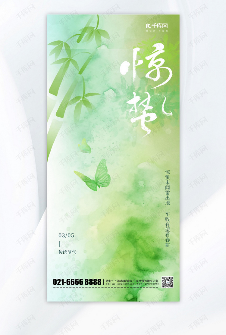 二十四节气惊蛰蝴蝶绿色渐变手机海报海报素材