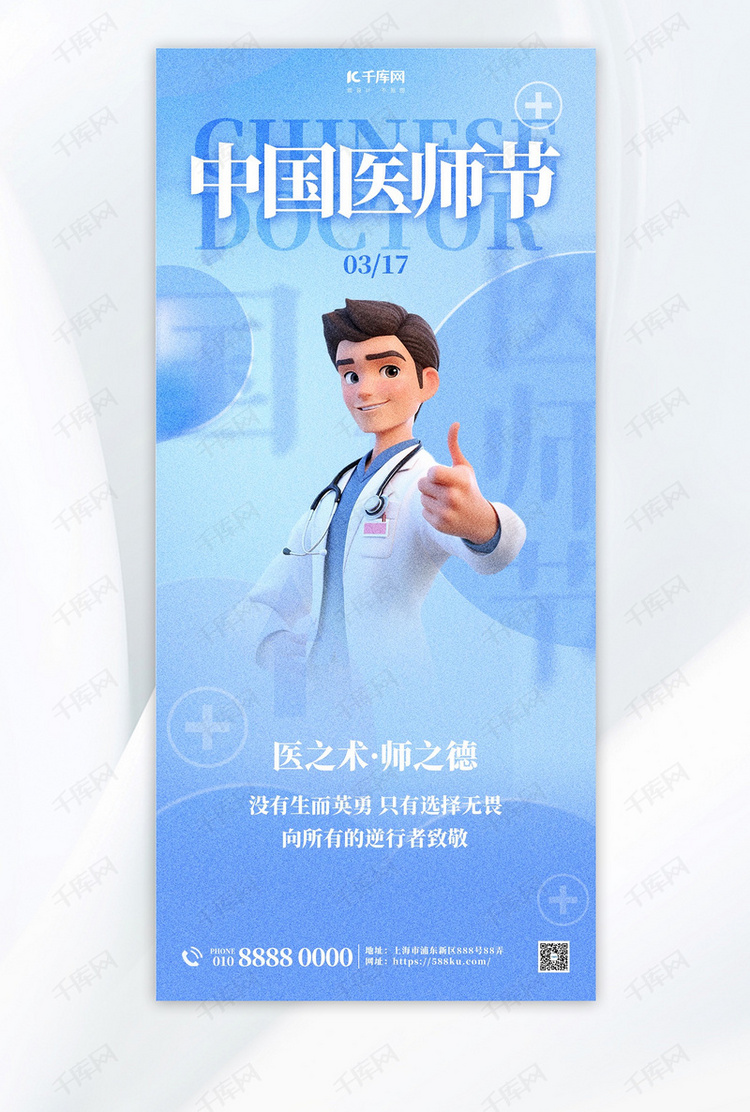 中国医师节节日日签蓝色简约大气海报海报设计