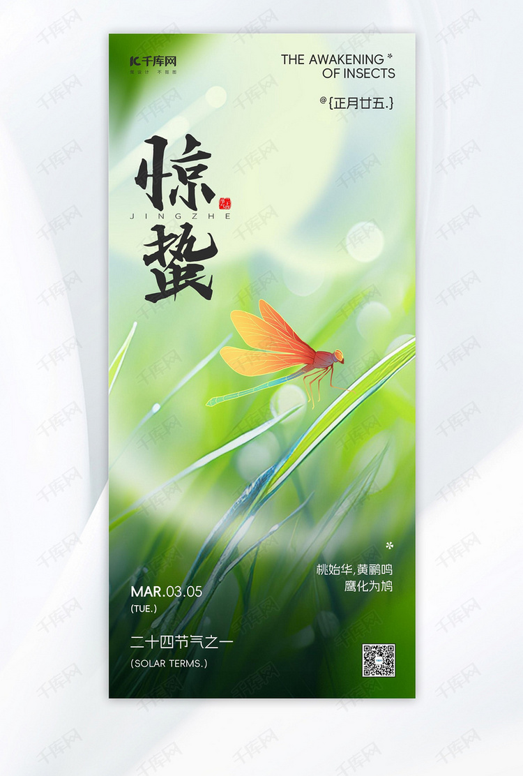 惊蛰蜻蜓绿叶彩色简约创意节气海报海报设计