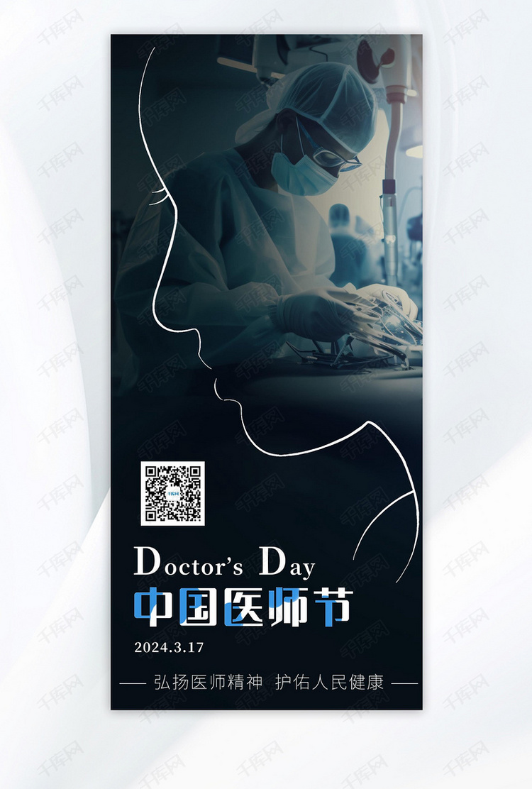 中国医师节医生黑色简约海报海报设计素材