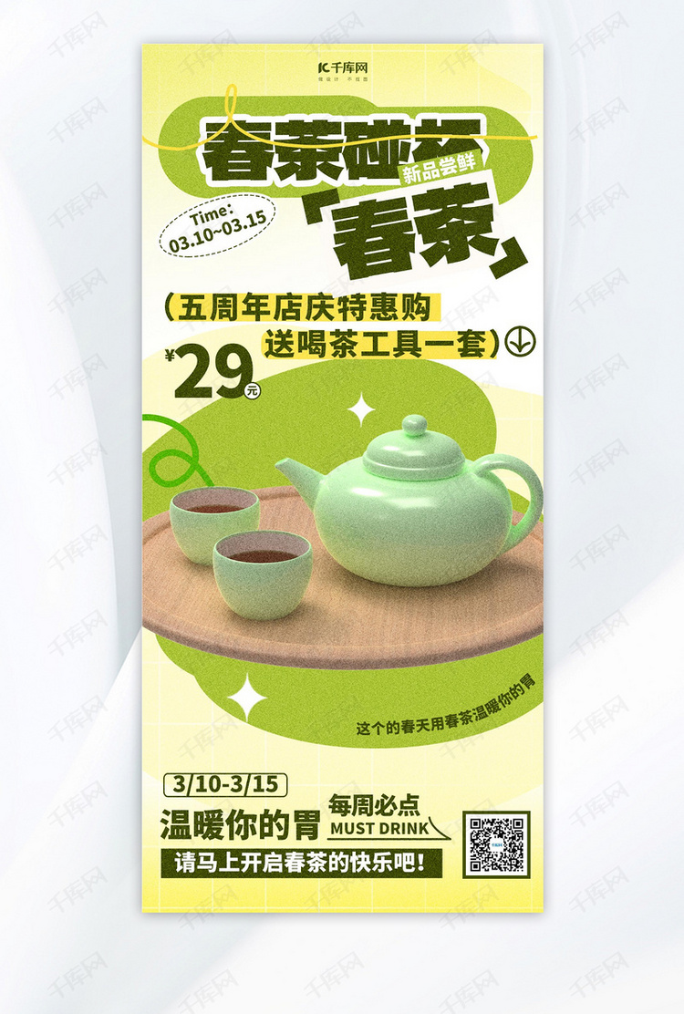 春茶茶叶促销绿色简约大气海报平面海报设计
