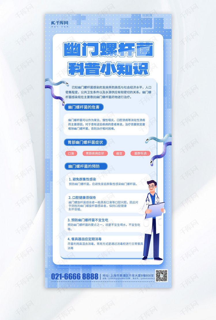 幽门螺旋杆菌医疗科普蓝色简约海报海报制作