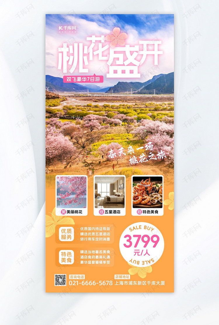 春季旅游桃花源桃花林粉色黄色简约风长图海报海报设计图片