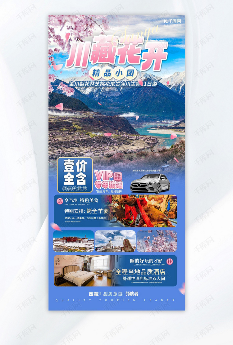 西藏桃花谷旅游粉色 蓝色简约手机海报海报设计模板