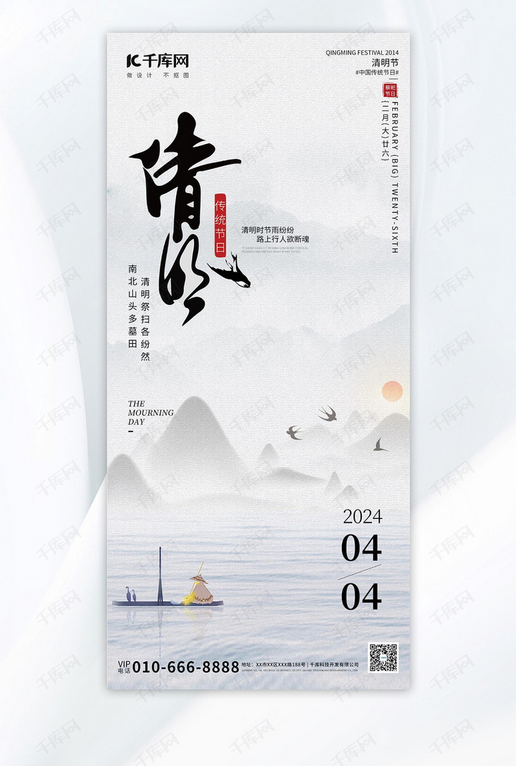 中国传统节日清明节黑色国画风海报海报图片