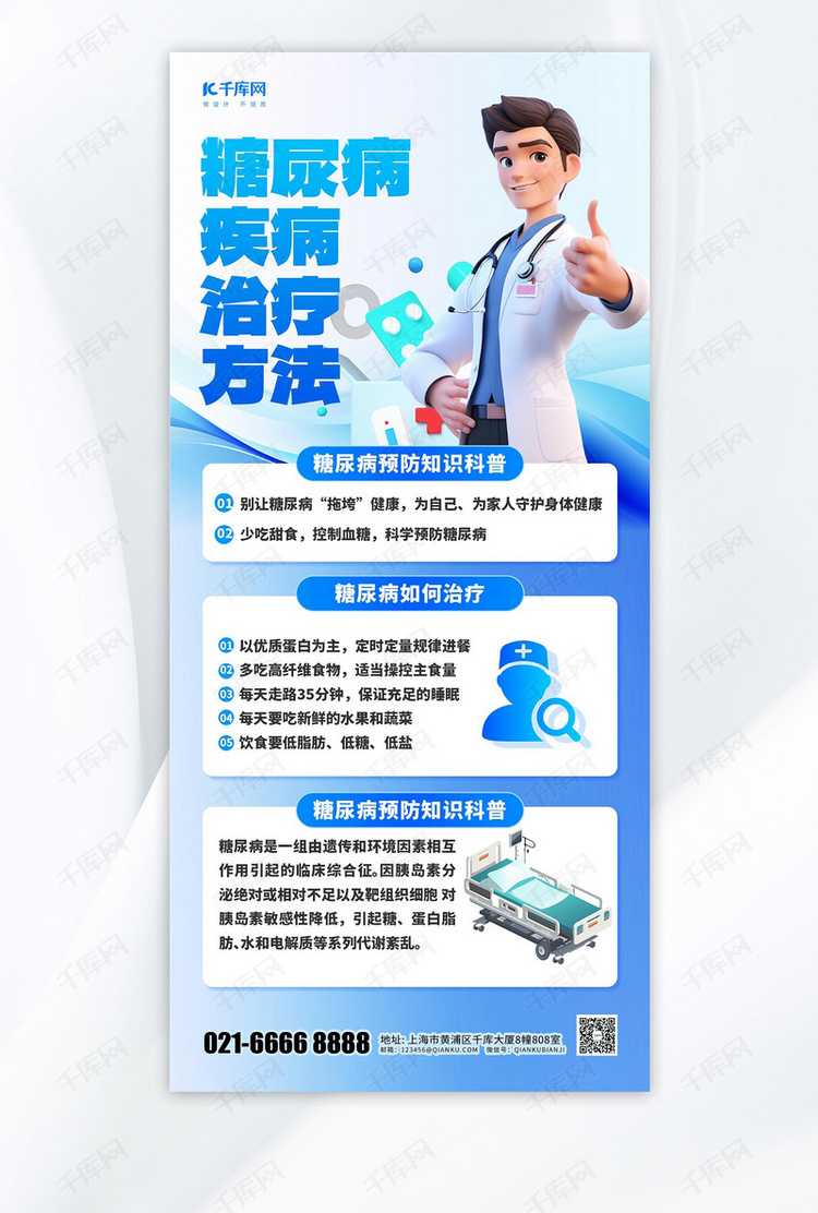 糖尿病疾病治疗方法医生蓝色渐变手机海报海报模版