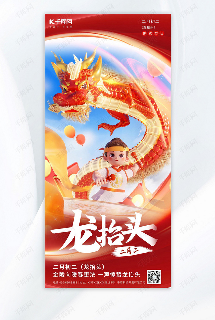 龙抬头龙、人物红色中国风海报海报背景图