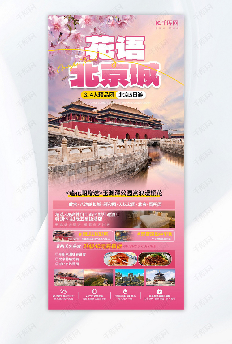 北京樱花旅游旅游团宣传粉色手机海报