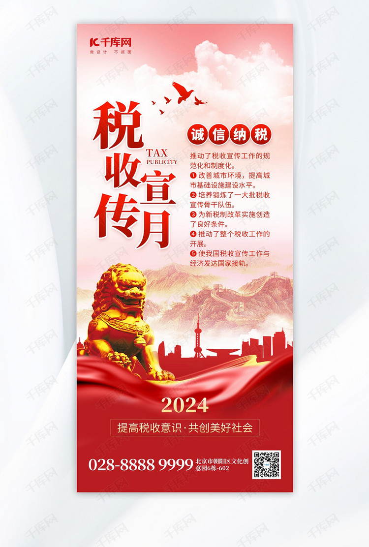 全国税收宣传月石狮红色创意手机海报海报背景图