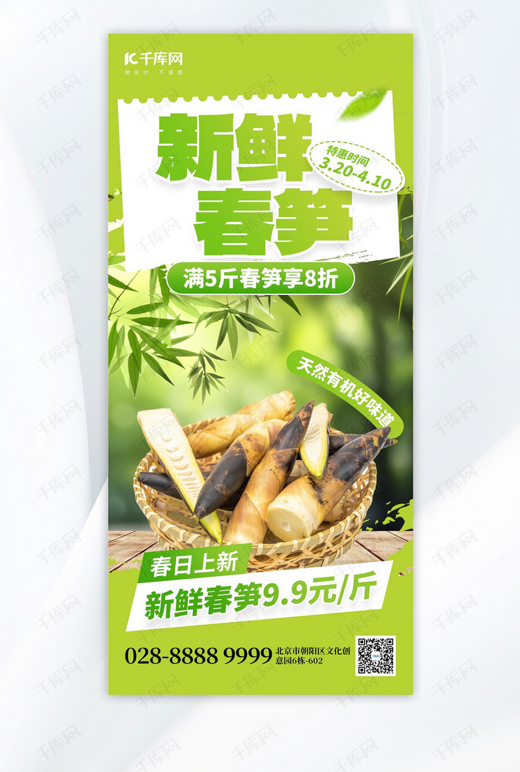 新鲜春笋促销竹笋绿色创意手机海报海报图片