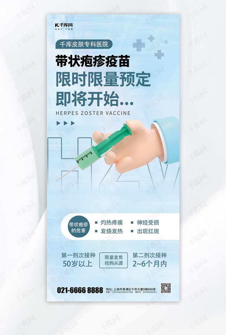 带状疱疹疫苗打针蓝色简约手机海报海报图片