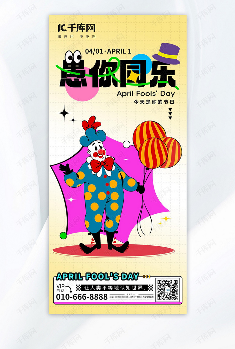 愚人节小丑彩色描边高饱和海报创意海报