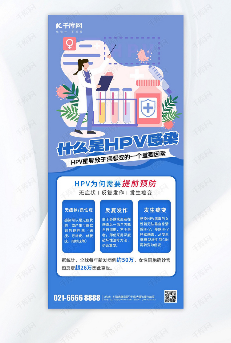 HPV科普介绍医生插画蓝色扁平风海报海报背景素材