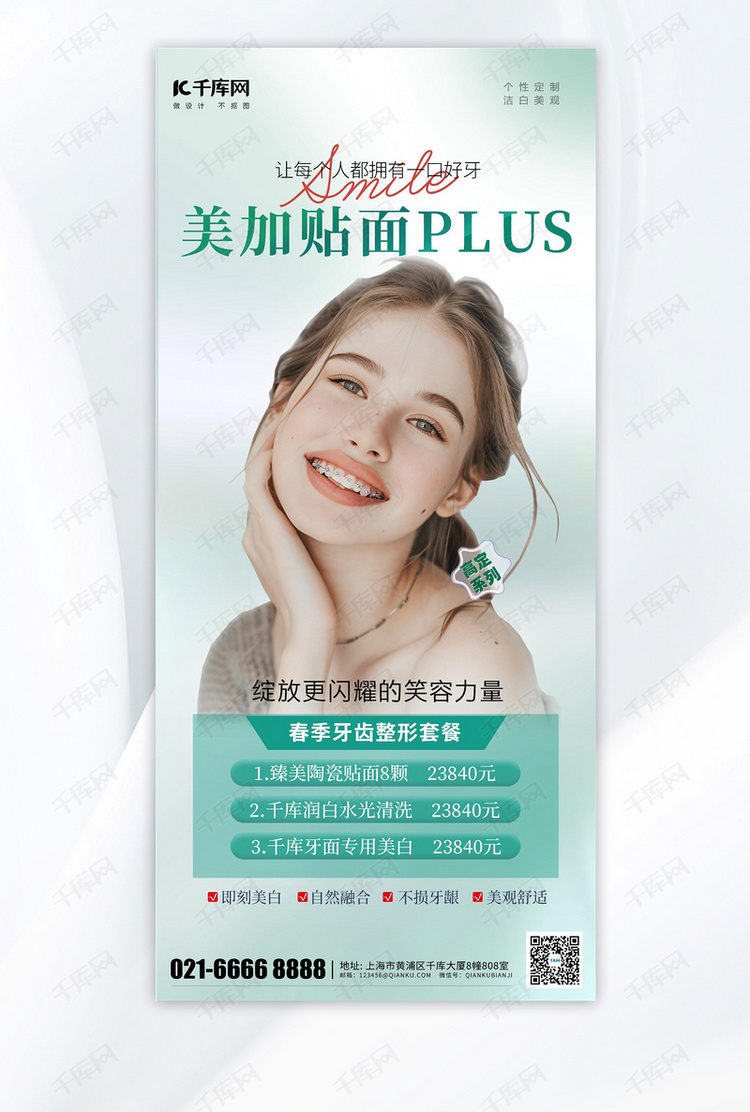 牙齿整形外国美女绿色简约海报创意广告海报