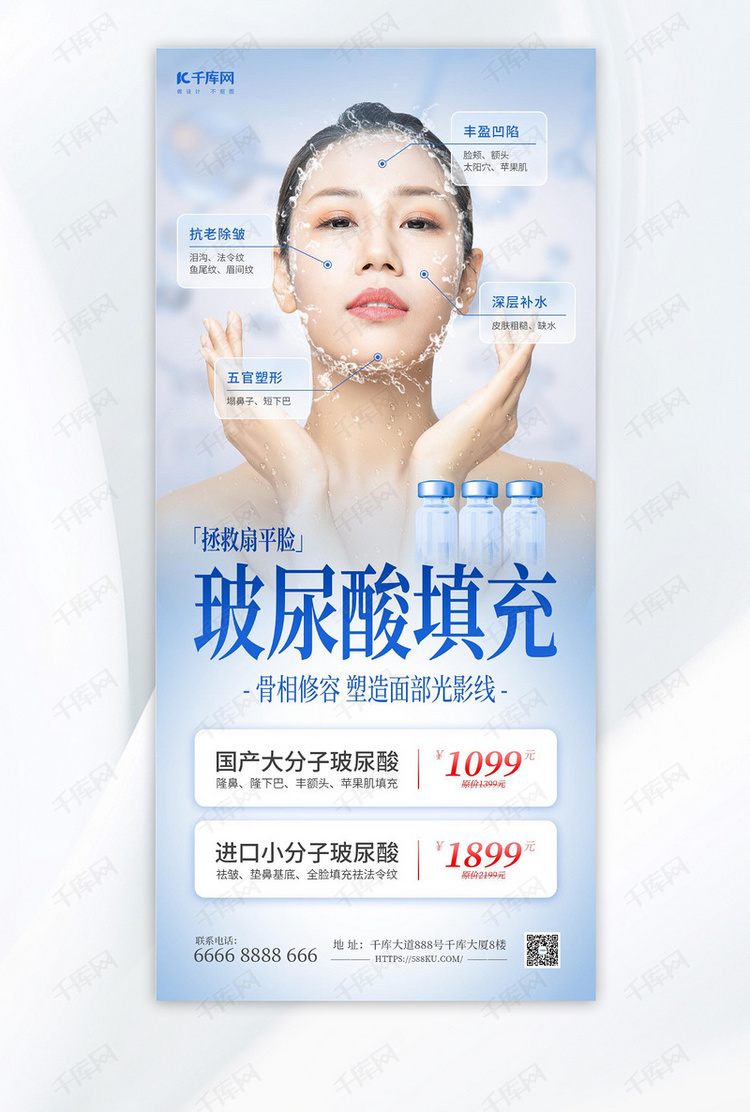 玻尿酸医疗美容蓝色简约海报宣传海报