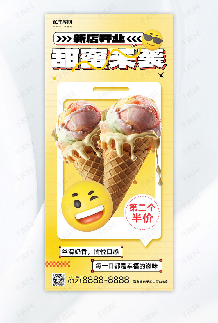 emoji风冰淇淋黄色简约长图海报海报设计模板