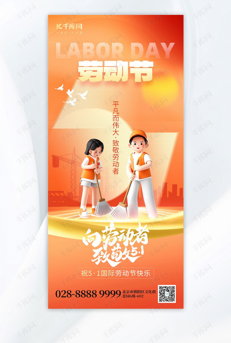 51劳动节祝福劳动者橙色3D手机海报宣传海报模板