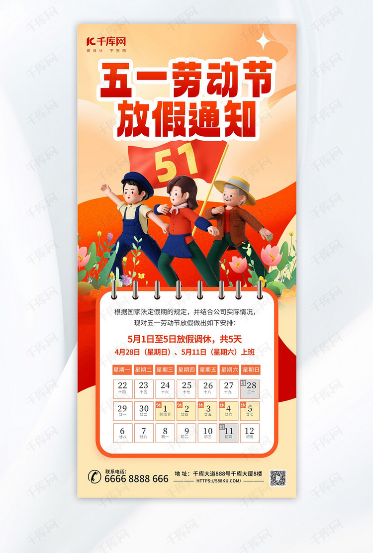 五一劳动节放假通知暖色3d海报宣传海报素材