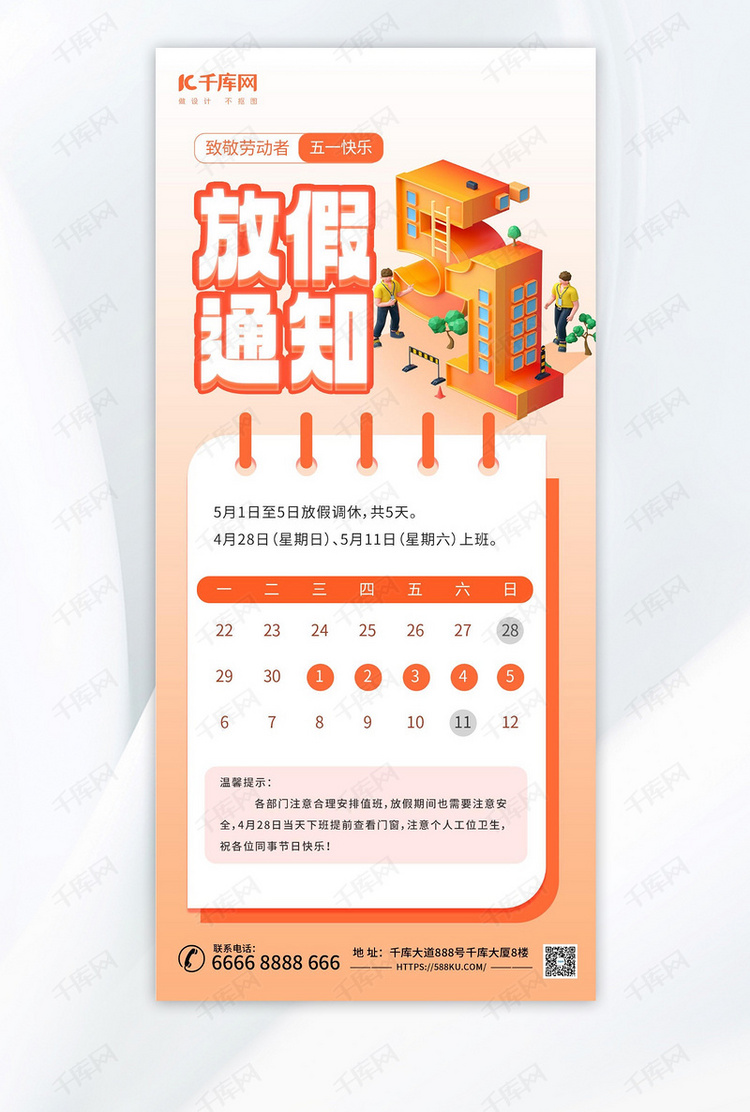51劳动节放假通知暖色3d海报宣传海报模板