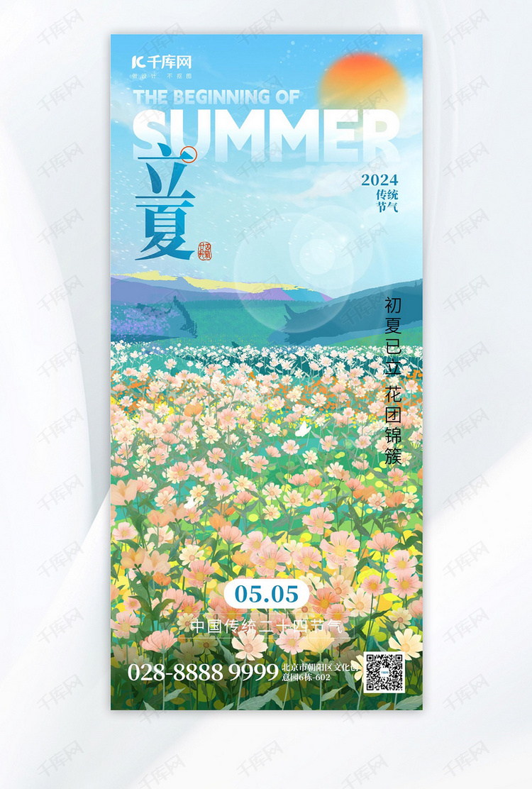 二十四节气立夏繁花蓝色创意手机海报海报制作模板