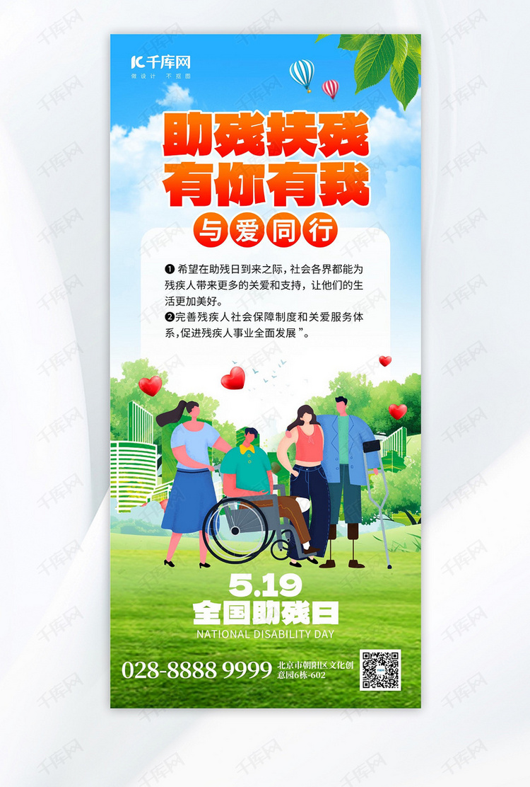 全国助残日残疾人蓝色创意手机海报海报设计