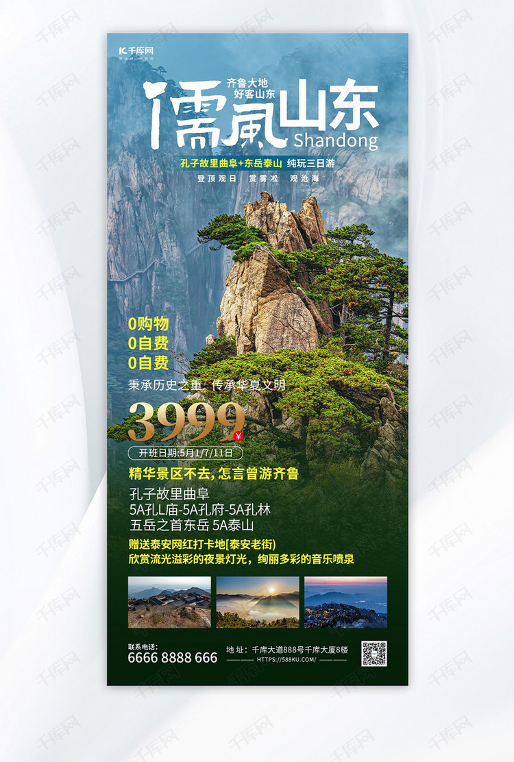 儒风山东泰山旅游绿色简约海报海报制作模板