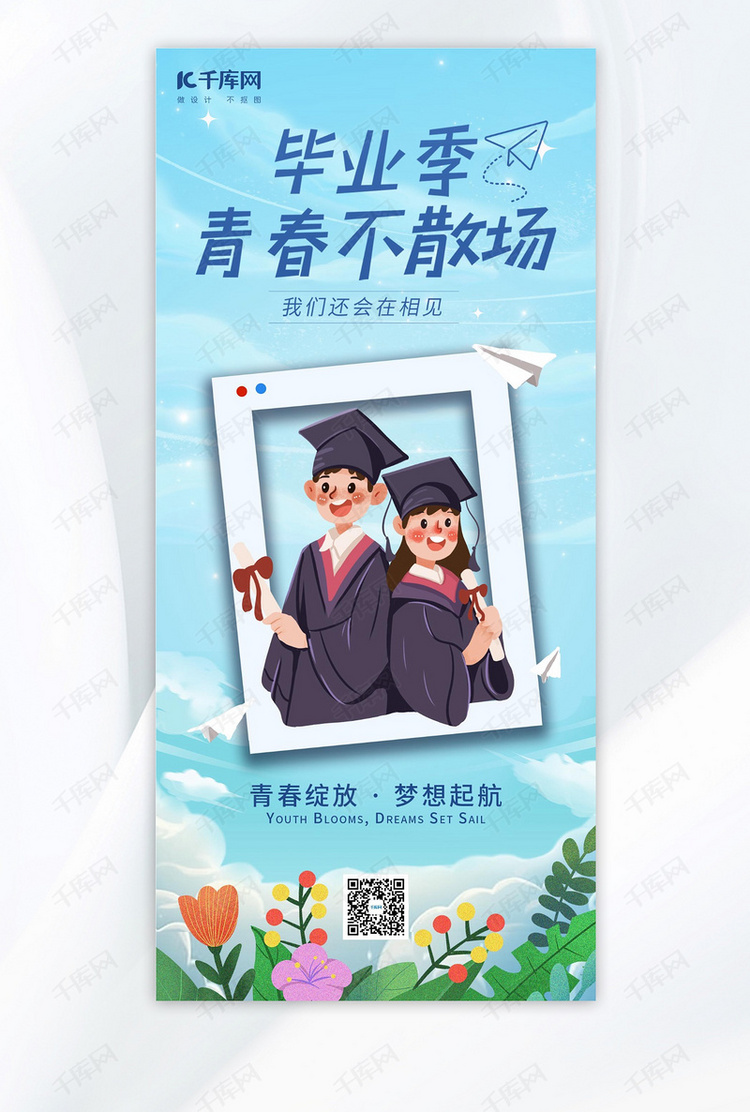 毕业季学生蓝色渐变全屏海报创意海报