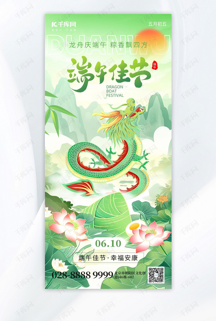 端午佳节中国龙绿色国潮手机海报创意海报
