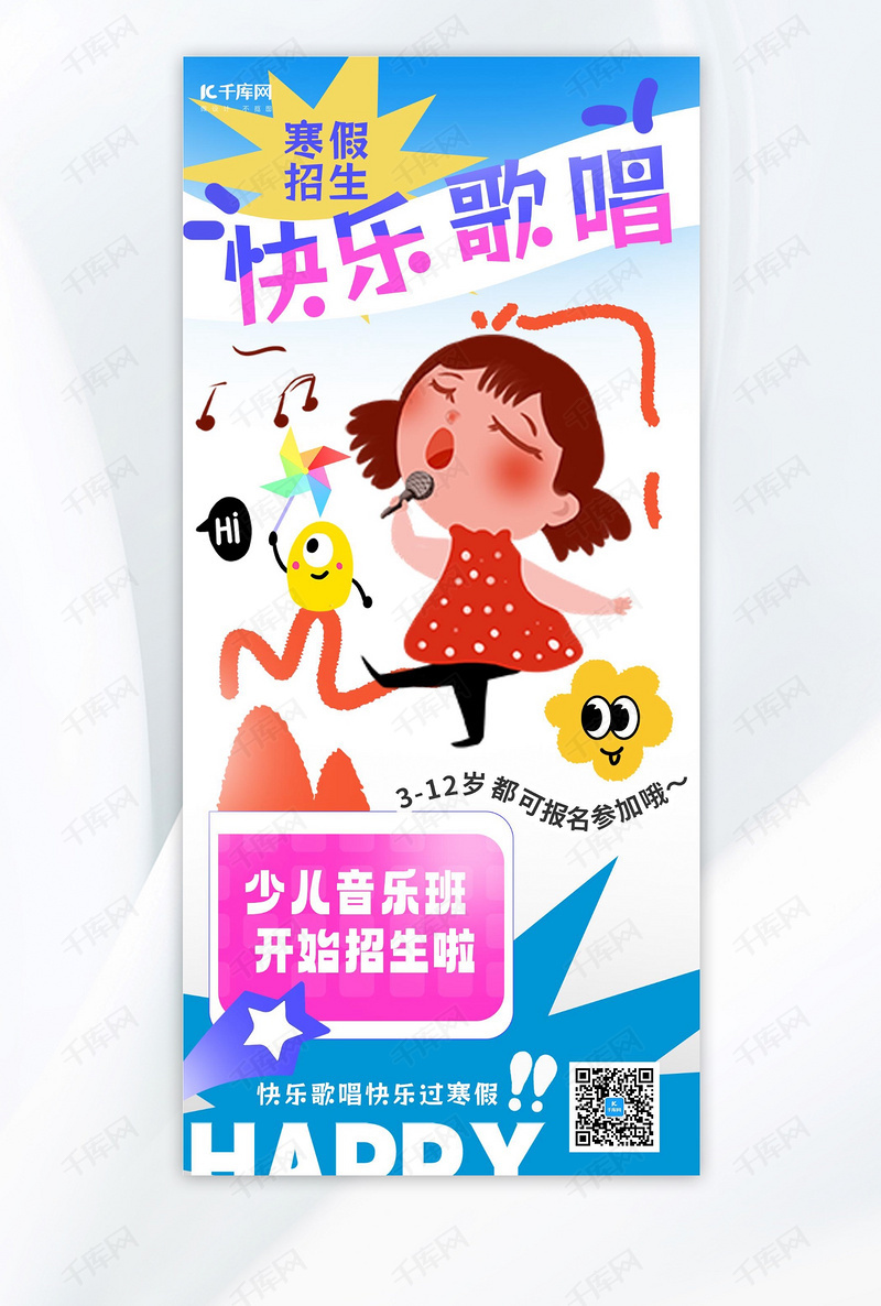 寒假音乐班招生儿童蓝色童趣涂鸦风全屏海报ps海报制作