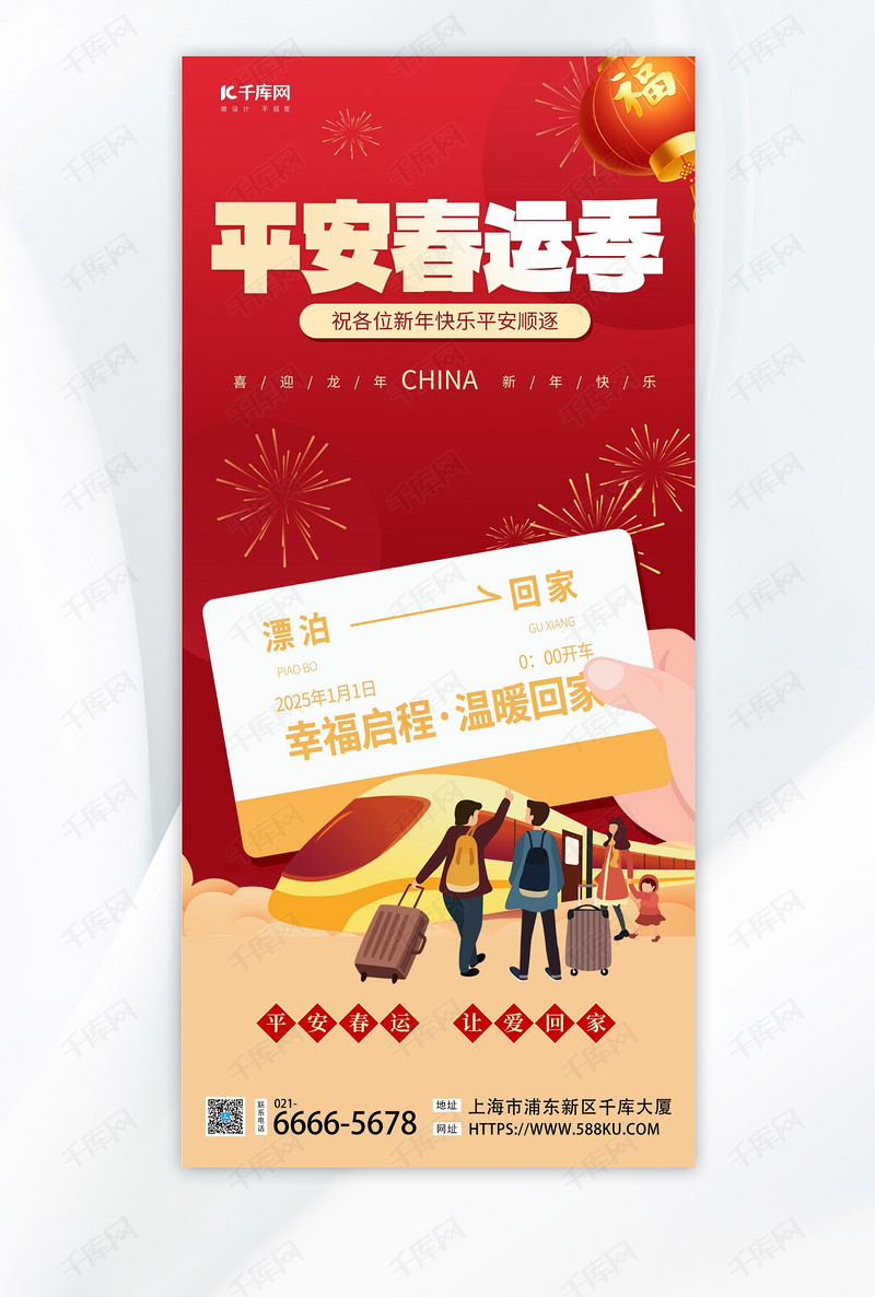 平安春运火车红色渐变手机海报海报图