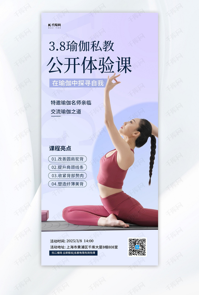 3.8瑜伽私教公开体验课紫色简约健身海报